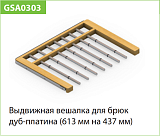 Вешалка для брюк выдвижная, L=607, светлое дерево/белый, серия 460 (WD0303.VP060.WH0PC.CN)