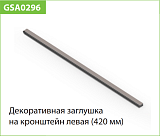 Декоративная заглушка на кронштейн, левая, серия 460 (GSA0296 металлик)