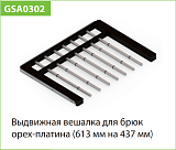 Вешалка для брюк выдвижная, L=607, темное дерево/ металлик, серия 460 (WD0302.VP060.WH0PC.CN)